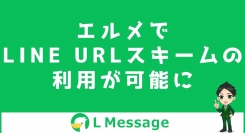 L Messageのステップ配信でLINE URLスキームが利用可能に