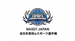 【サードウェーブ】リーグ・オブ・レジェンド、VALORANT、ロケットリーグの優勝校が決まる『NASEF JAPAN 全日本高校eスポーツ選手権』