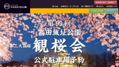 「高田城址公園観桜会 渋滞対策プロジェクト」に関する業務連携のお知らせ
