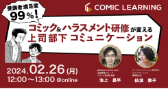 コミック教材を活用した研修サービス『コミックラーニング』、 株式会社KADOKAWAと共同オンラインセミナーを開催！
