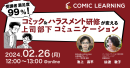 コミック教材を活用した研修サービス『コミックラーニング』、 株式会社KADOKAWAと共同オンラインセミナーを開催！