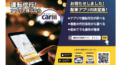 運転代行配車アプリcariii(キャリー)をリリースしました。千葉県旭市周辺にてサービス開始