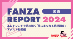 “あの”ビデオ視聴もタイパの時代に！？「FANZA REPORT 2024」５年ぶりの発表！