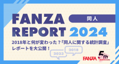 「FANZA REPORT 2024」第２弾は同人編！2018年と何が変わった？「同人に関する統計調査」レポート大公開！