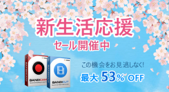 【BandicamとBandicut新生活応援セール】最大53%オフ！