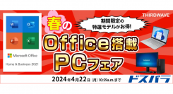 【サードウェーブ】Office Home＆Business 2021搭載PCが10万円から購入できる「春のOffice搭載PCフェア」を開催