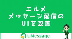 L MessageでLINE一斉配信できるメッセージ機能のUI改善