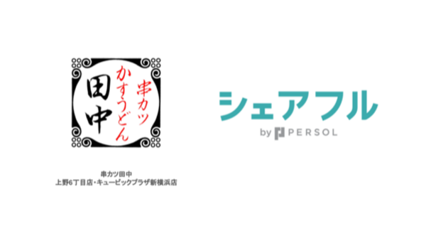 スキマバイトアプリ『シェアフル』、「串カツ田中」2店舗とKTリーグのスポンサー契約を締結