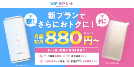 WiFiストア限定キャンペーンのお知らせ！WiFiストアのSNSで「WiFi革命セット」を申し込むと、通常25,000円が30,000円キャッシュバックとなり5,000円お得に。3月19日(火)より