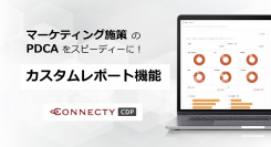コネクティ、「CONNECTY CDP」でマーケティング施策のPDCAをスピーディーに行える2つの新しいレポート機能をリリース