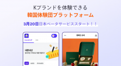 韓国ブランド商品をお得に体験できるプラットフォーム、パグショップが日本でデータ版サービスを3月20日スタート！