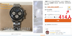 「信長デイトナ」と呼ばれるROLEX製腕時計「デイトナ Ref.6263・シリアル：6412345」がヤフオクのウオッチリスト登録者が414人になりました。