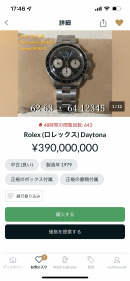 「信長デイトナ」と呼ばれるROLEX製腕時計「デイトナ Ref.6263・シリアル：6412345」がヤフオクのウオッチリスト登録者が414人になりました。