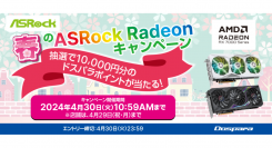 【ドスパラ】抽選で10,000円分のドスパラポイントが当たる『春のASRock AMD Radeon RX 7000 シリーズ　購入キャンペーン』 開催