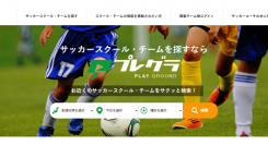 サッカーに特化した検索サイト"プレグラ"がリニューアル！