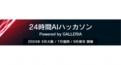【サードウェーブ】『24時間AIハッカソンPowered by GALLERIA 2024』　大阪・福岡・東京で開催決定　大阪大会参加者募集開始