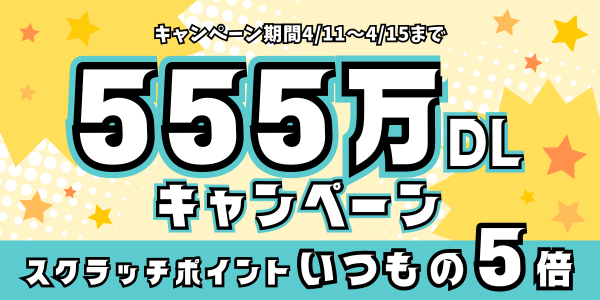 スキマバイトアプリ『シェアフル』、2024年4月11日(木)より「555万DL突破記念！ポイントアップキャンペーン」を開催