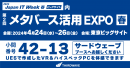 【サードウェーブ】日本最大級のIT・DXの展示会　Japan IT Week【春】　「メタバース活用EXPO 春」に出展