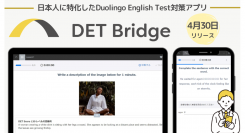 英語能力認定試験「Duolingo English Test」対策特化の学習アプリ「DET Bridge」を4月30日にリリース！AIによる添削機能も実装予定