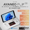 2画面液晶を搭載したポータブルゲーミングPC「AYANEO Flip DS 国内正規版」をCampfire(キャンプファイア)でクラウドファンディング開始