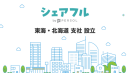 スキマバイトアプリ『シェアフル』、東海・北海道支社を設立〜東海エリア・北海道エリアでの営業を強化〜