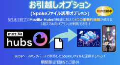 閉鎖が決定したメタバースプラットフォーム Mozilla Hubsのユーザーを救済！お引越しオプション(Spokeファイル活用オプション)