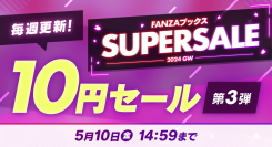 5月3日（金）よりFANZAブックス 10円セール第3弾が開始！