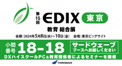 【サードウェーブ】学校教育や人材育成など教育のトレンドが集まる総合展示会「第15回EDIX　東京」に出展　ハイスペックPC　raytrekを体験できます