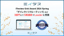 中途採用サービス『ミイダス』、「ITreview Grid Award 2024 Spring」3部門にて最高位「Leader」を5期連続受賞