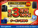 【ドスパラ】夏の準備応援SALE 第1弾　対象パソコン購入に使える最大3万円引きクーポン配布