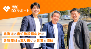 株式会社コネクター・ジャパンが出資する「株式会社宿泊DXサポート」が北海道の宿泊施設様向けに各種商材の取り扱いと営業を開始。