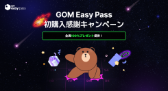 動画制作のサブスクサービス「GOM Easy Pass」への新規登録で、Amazonギフト券が最大3, 000円分 がもらえる！