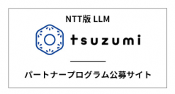 「tsuzumiパートナープログラム」募集開始