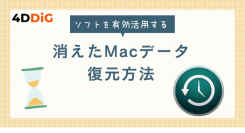消えたMacデータの復元方法！ 4DDiGが提供するMacデータ復元ソリューション