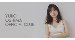 大島優子さんがオフィシャルファンクラブサービス「YUKO OSHIMA OFFICIAL CLUB」を開始！