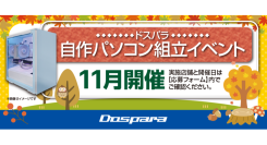 【ドスパラ】大好評『自作パソコン組立イベント』11 月の参加者募集中 パーツ選びから組み立てまでプロがサポート お一人でも友人、家族との参加もOK