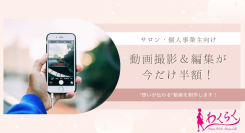 年末特別キャンペーン!サロン・個人事業主向け「動画プロデュースサービス」通常価格の半額で提供!