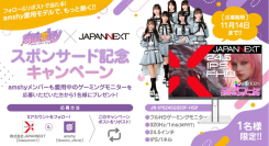 【締め切り迫る!】amshy × JAPANNEXT スポンサー契約締結記念!メンバー愛用中のゲーミングモニターが当たるプレゼントキャンペーンを開催中!