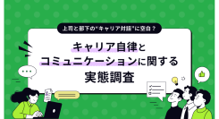 キャリア自律ブームの裏で、約半数が「将来を話す機会がない」と回答/『lotsful』が令和のキャリアコミュニケーションの実態を調査