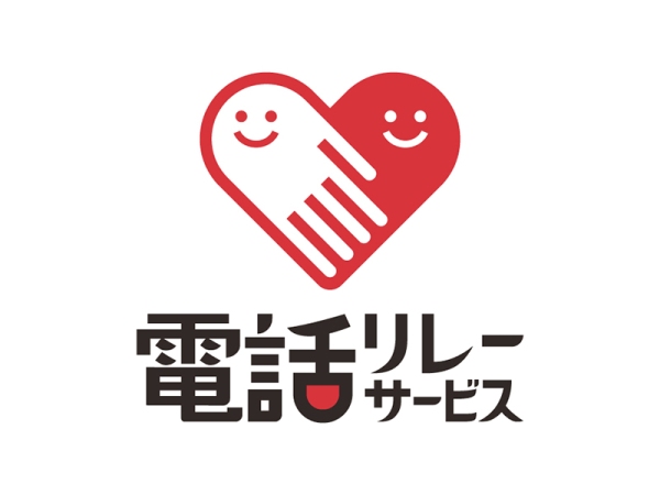 「誰も取り残さない」社会への一歩! 聴覚障がい者向けサポート 「電話リレーサービス・手話リンク」の導入開始