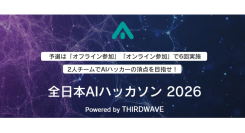 全日本AIハッカソン 2026 Powered by THIRDWAVE 清水亮氏のハッカソン初心者向けオンライン講習会2月4日開催 東京会場の予選参加者受付中