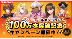 ルネブランド作品 累計100万本突破!!対象作品最大50%OFFなどの記念キャンペーンを開催【3月1日まで】