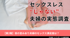 夜の営みがある夫婦のセックスに対する満足度と、その背景|セックスレス“じゃない”夫婦の実態調査 第2報