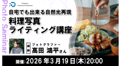 【ドスパラ】料理写真ライティング講座 フォトグラファー 髙田鴻平氏登壇 自宅で自然光環境を実現 3月19日(木)20時より開催 参加者募集中