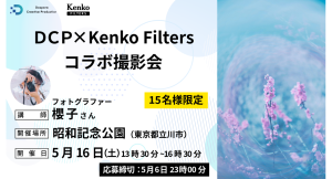 【ドスパラ】幻想的でアートのような撮影ができる話題のフィルター レインボーハロを試す撮影会 フォトグラファー 櫻子氏と歩く昭和記念公園 5月16日(土)開催