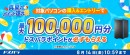 【ドスパラ】最大10万円分のドスパラポイントが 対象の新品パソコンの購入&エントリーで必ずもらえる 『真夏のポイント還元祭』開催