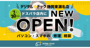 【ドスパラ】メーカー不問のパソコン修理・スマホサポート専門店 デジタルドック静岡東瀬名店 ドスパラ店内に 2026年7月30日オープン