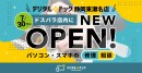 【ドスパラ】メーカー不問のパソコン修理・スマホサポート専門店 デジタルドック静岡東瀬名店 ドスパラ店内に 2026年7月30日オープン