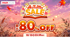 「FANZAブックス AUTUMN SALE」本日より開催!マンガ・写真集・ノベルの対象8万冊以上が半額!日替わりワンコインセールも実施【10月15日まで】