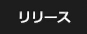 リリース